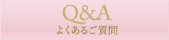 Q&A よくあるご質問