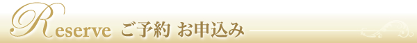 個人セッション ご予約 お申込み