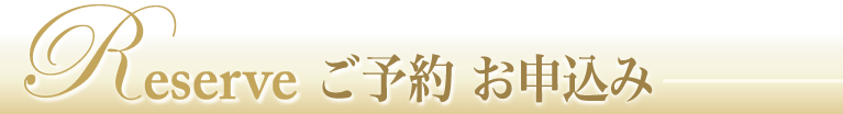 個人セッション ご予約 お申込み
